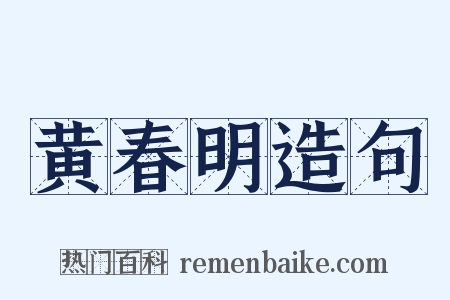 黄春明造句是什么意思的图片